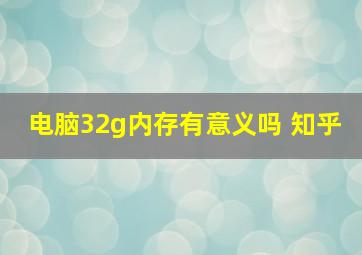 电脑32g内存有意义吗 知乎